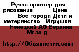 Ручка-принтер для рисования 3D Pen › Цена ­ 2 990 - Все города Дети и материнство » Игрушки   . Ненецкий АО,Верхняя Мгла д.